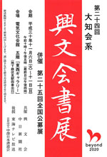 20回興文会